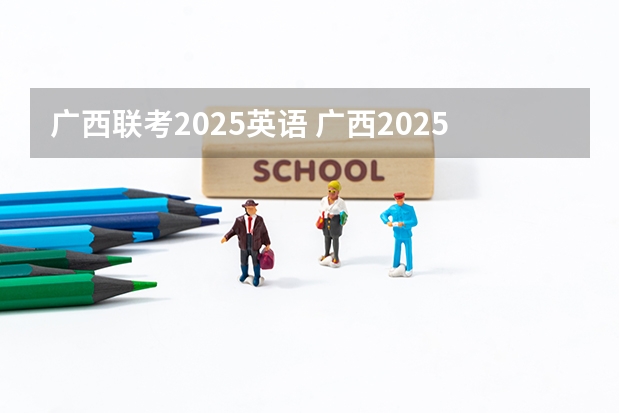 广西联考2025英语 广西2025年统招专升本有那些医学院校