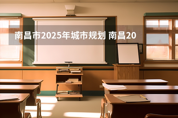 南昌市2025年城市规划 南昌2025年1月天气情况