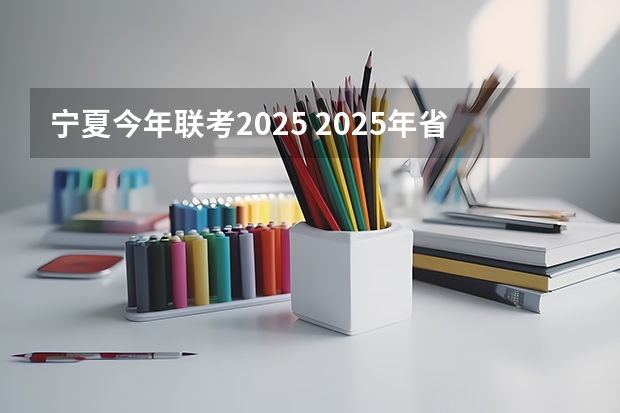 宁夏今年联考2025 2025年省考联考是哪几个省