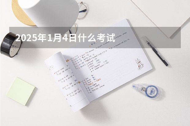 2025年1月4日什么考试