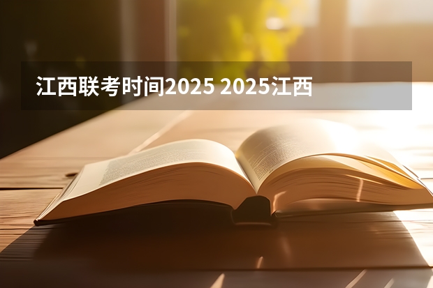 江西联考时间2025 2025江西中考是几月几号考试的