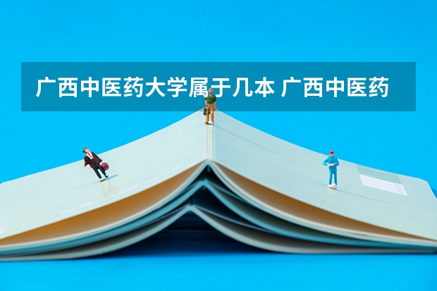 广西中医药大学属于几本 广西中医药大学全国排名