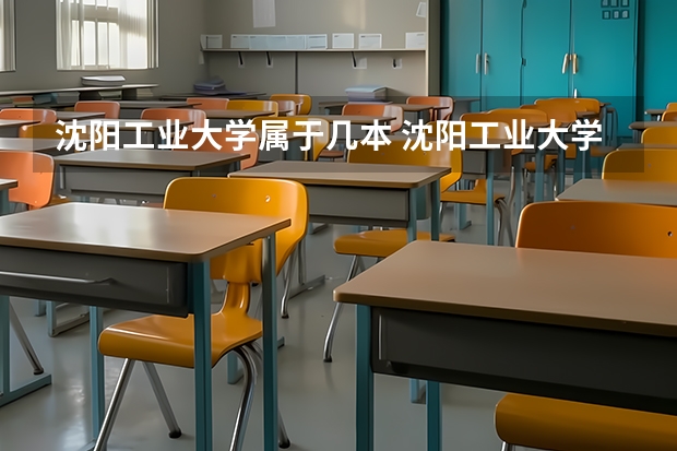 沈阳工业大学属于几本 沈阳工业大学全国排名